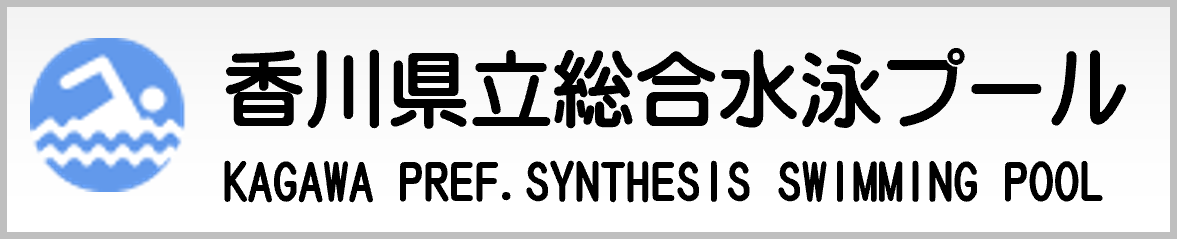 香川県立総合水泳プール