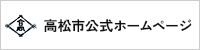 高松市公式ホームページ