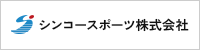 シンコースポーツ株式会社