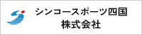 シンコースポーツ四国株式会社