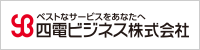 四電ビジネス株式会社