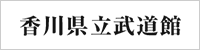 香川県立武道館