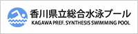 香川県立総合水泳プール
