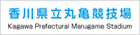 香川県立丸亀競技場