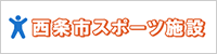 西条市スポーツ施設