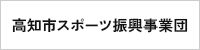 高知市スポーツ振興事業団